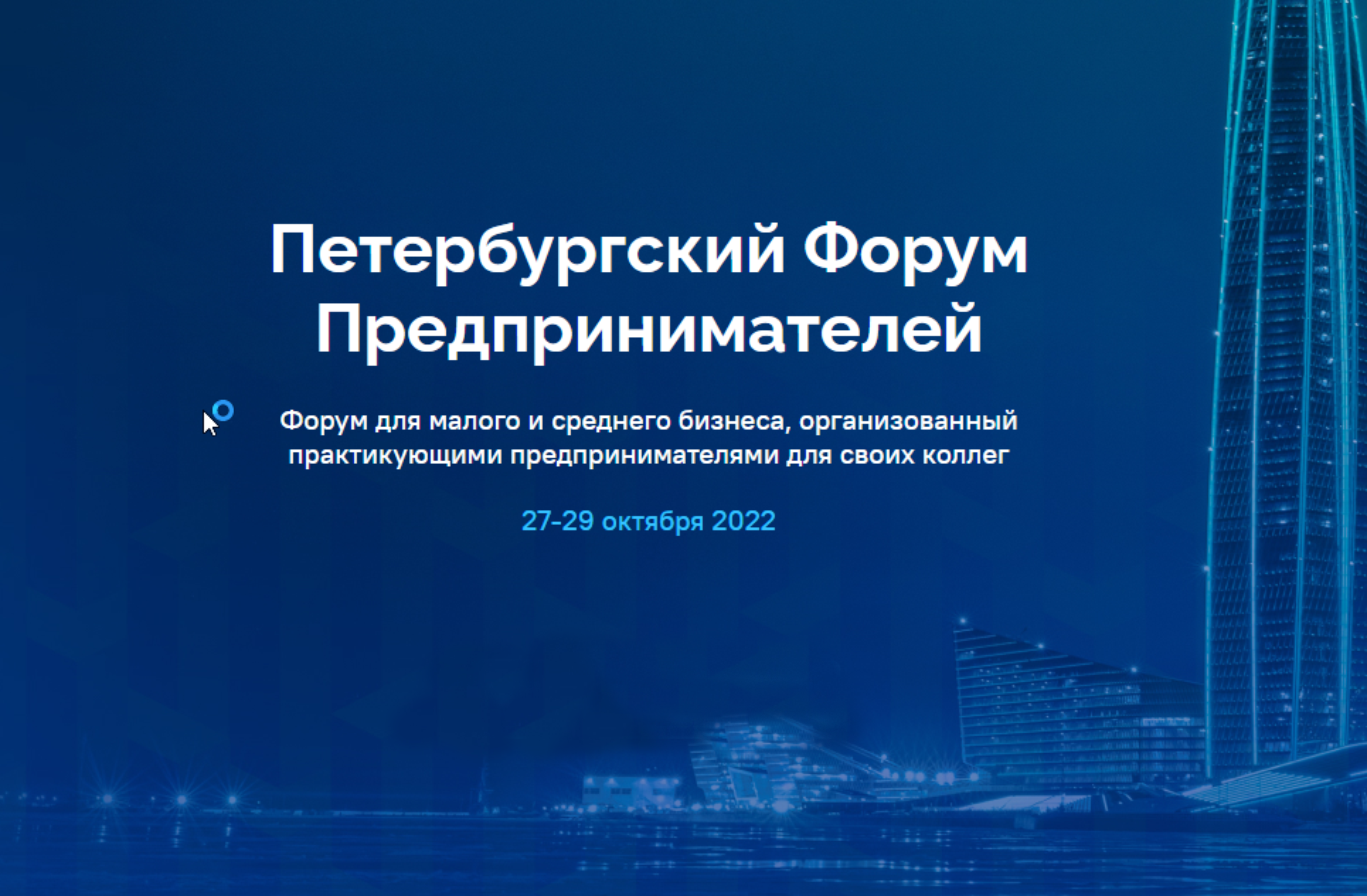 Петербургский Форум Предпринимателей