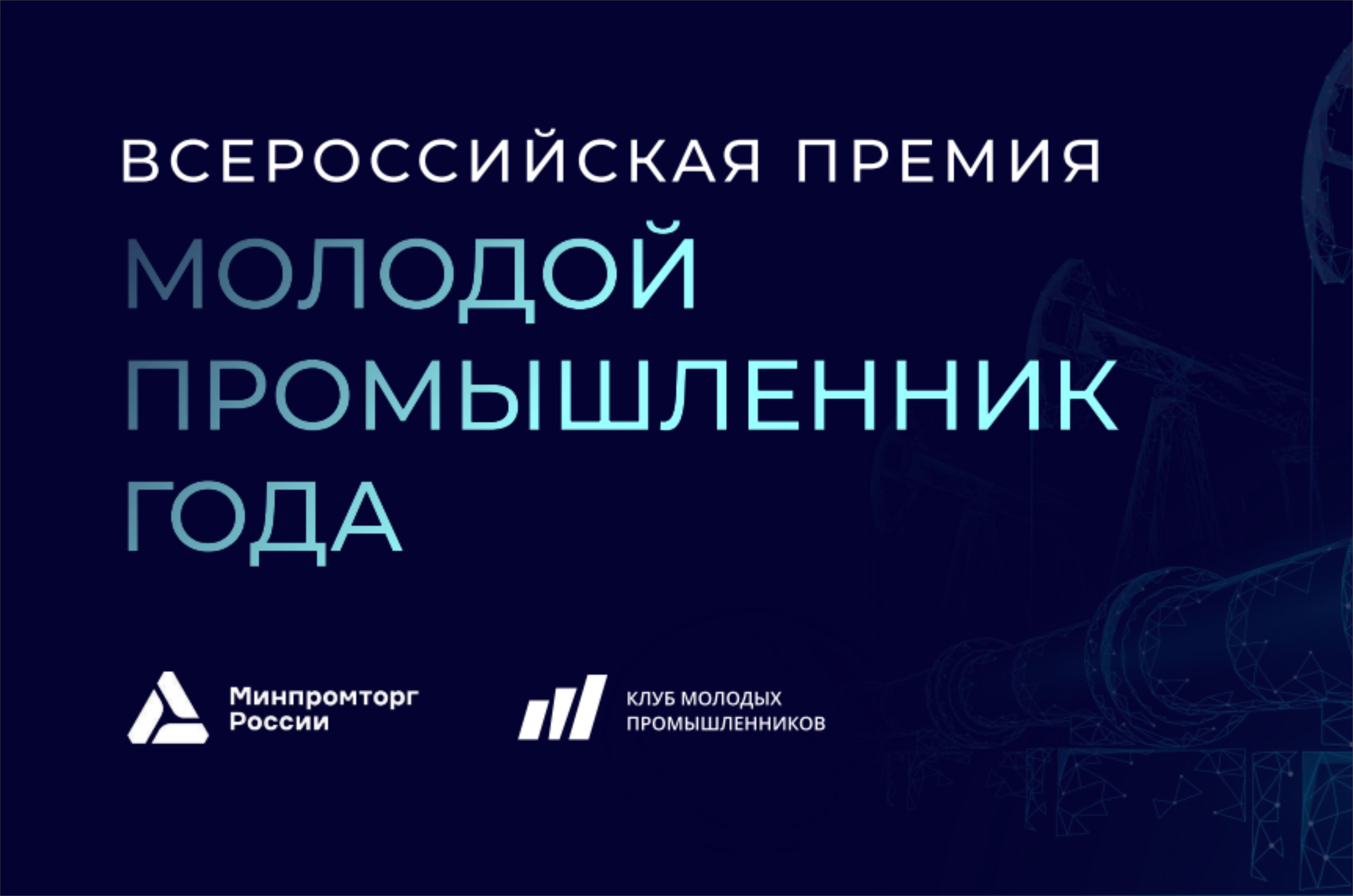 Волгоградцы могут подать заявки на III Всероссийскую премию «Молодой промышленник года»