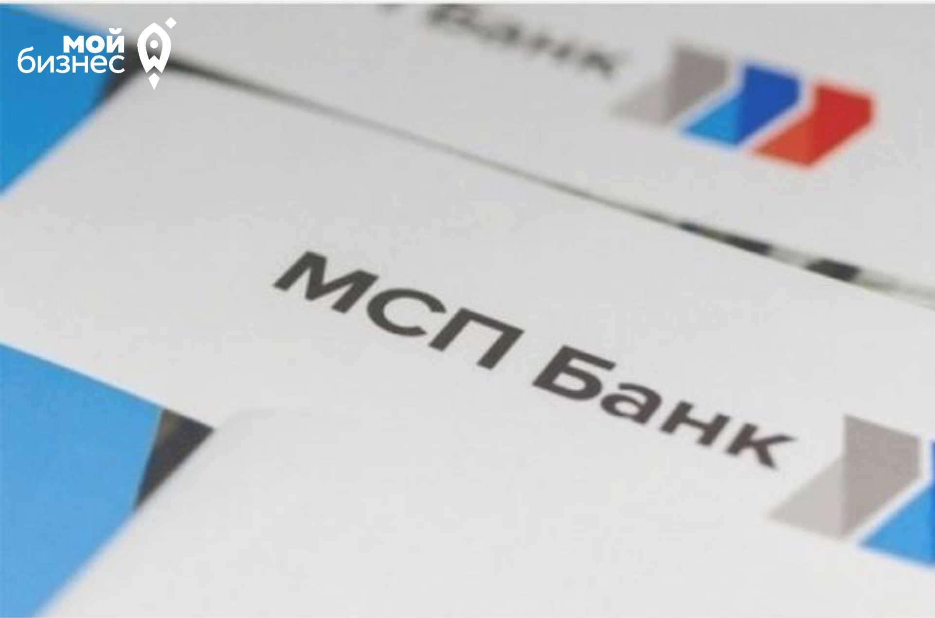 «МСП Банк» начал кредитование малого и среднего бизнеса по новым программам