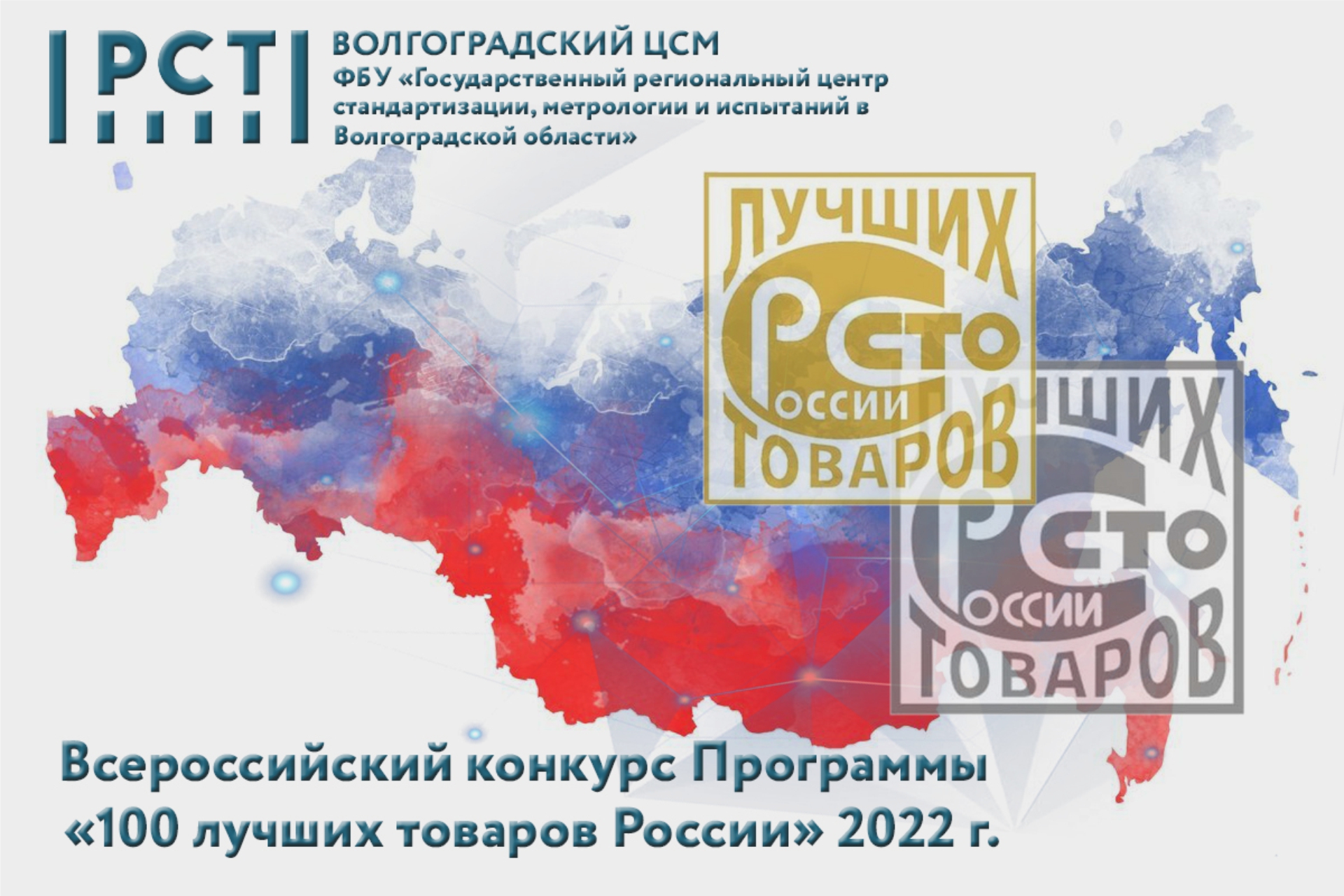 Конкурс 100 Лучших товаров России 2022