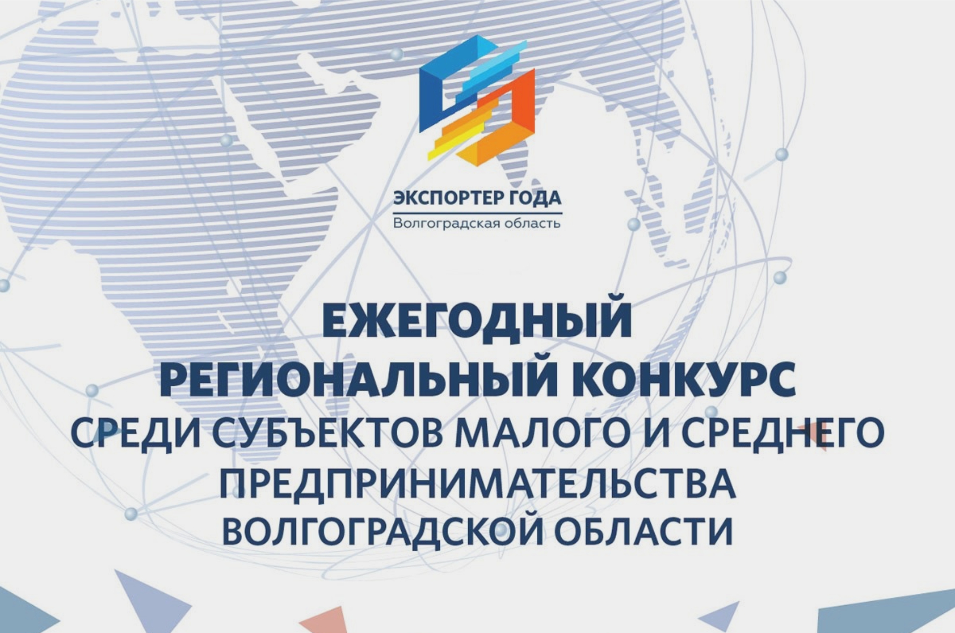 Центр поддержки экспорта Волгоградской области приглашает принять участие в региональном этапе Всероссийской премии «Экспортер года» 