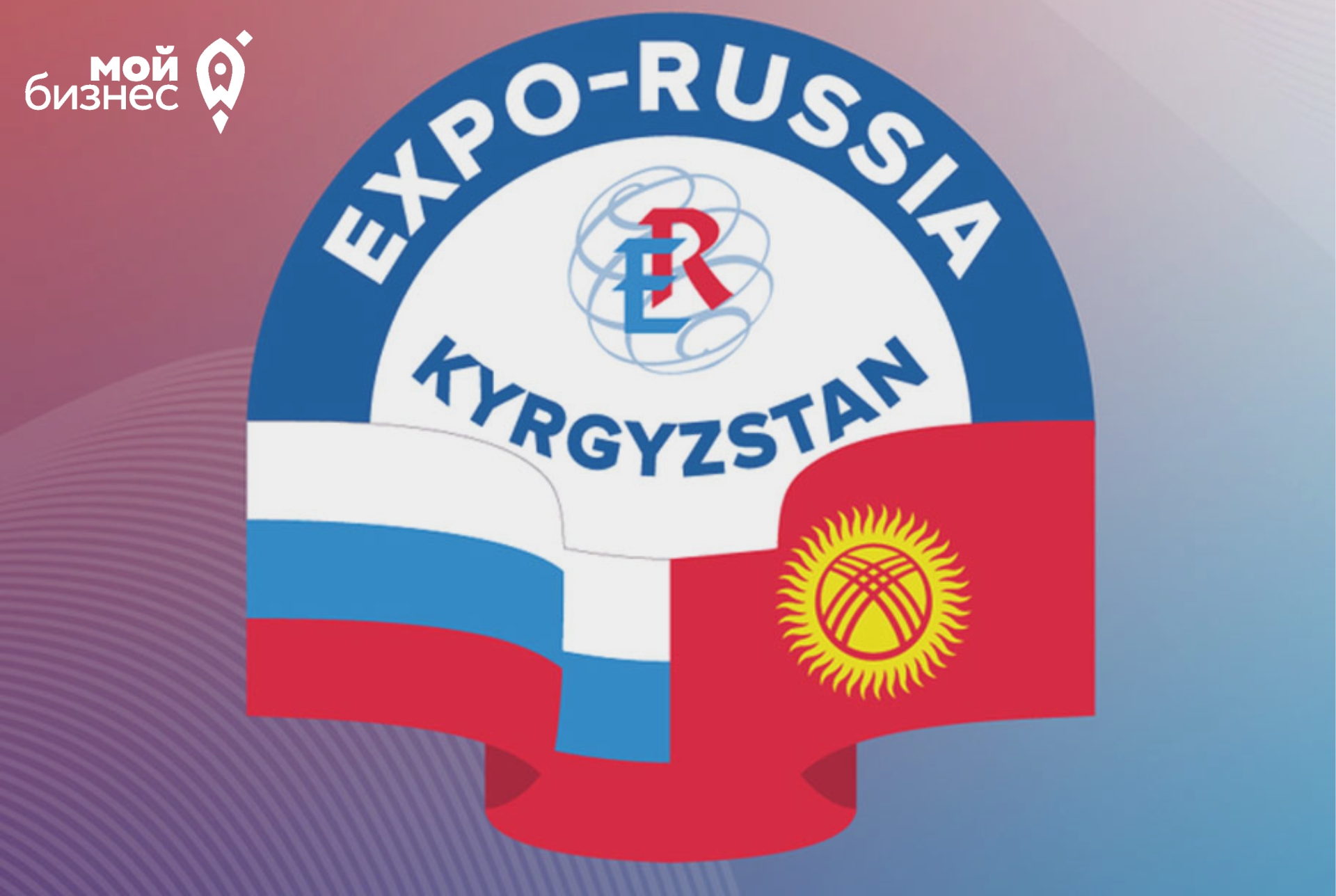 Международная промышленная выставка «EXPO - RUSSIA KYRGYZSTAN 2022» и Российско-кыргызский межрегиональный бизнес-форум