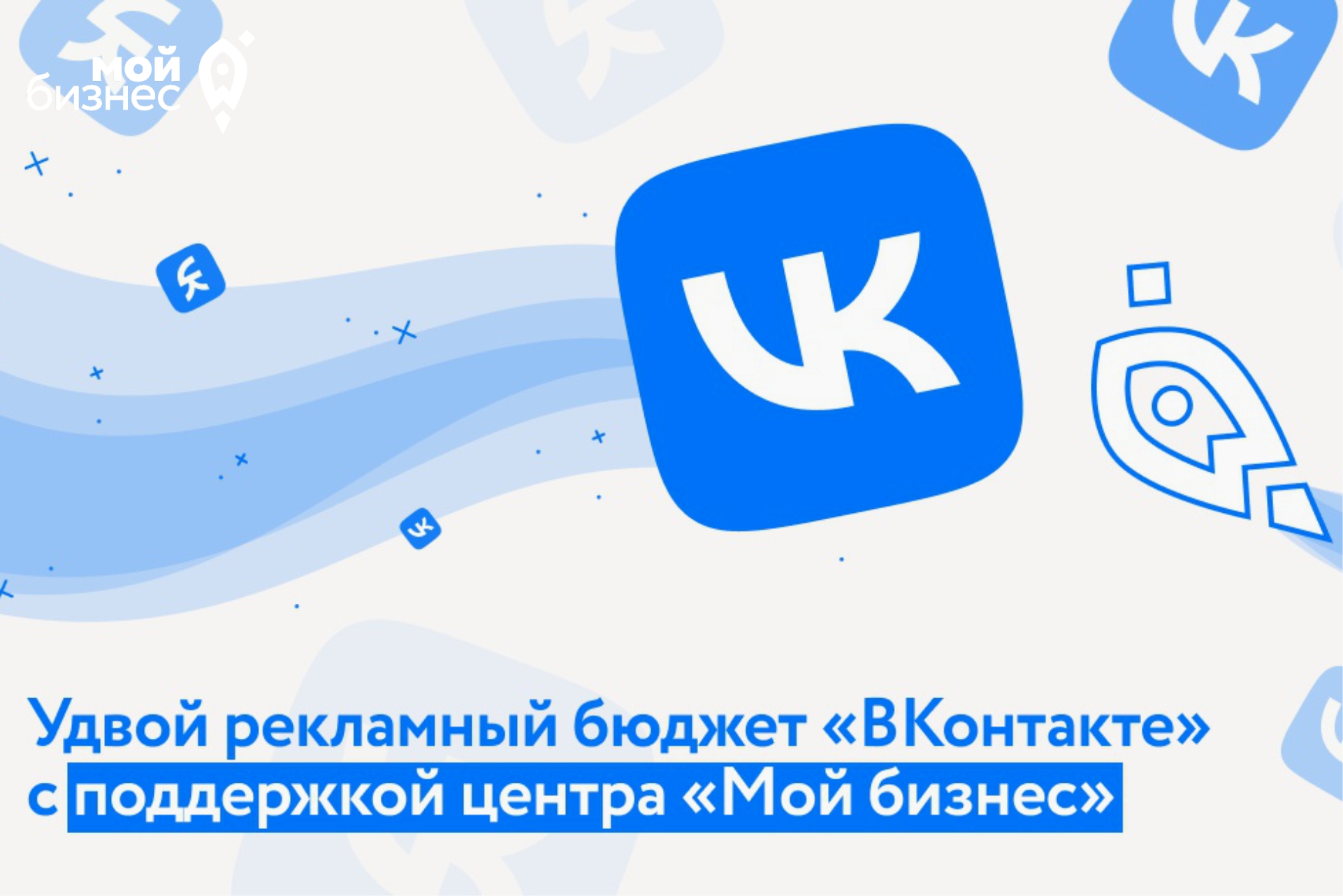 Волгоградским предпринимателям доступна программа поддержки от Минэкономразвития РФ и VK