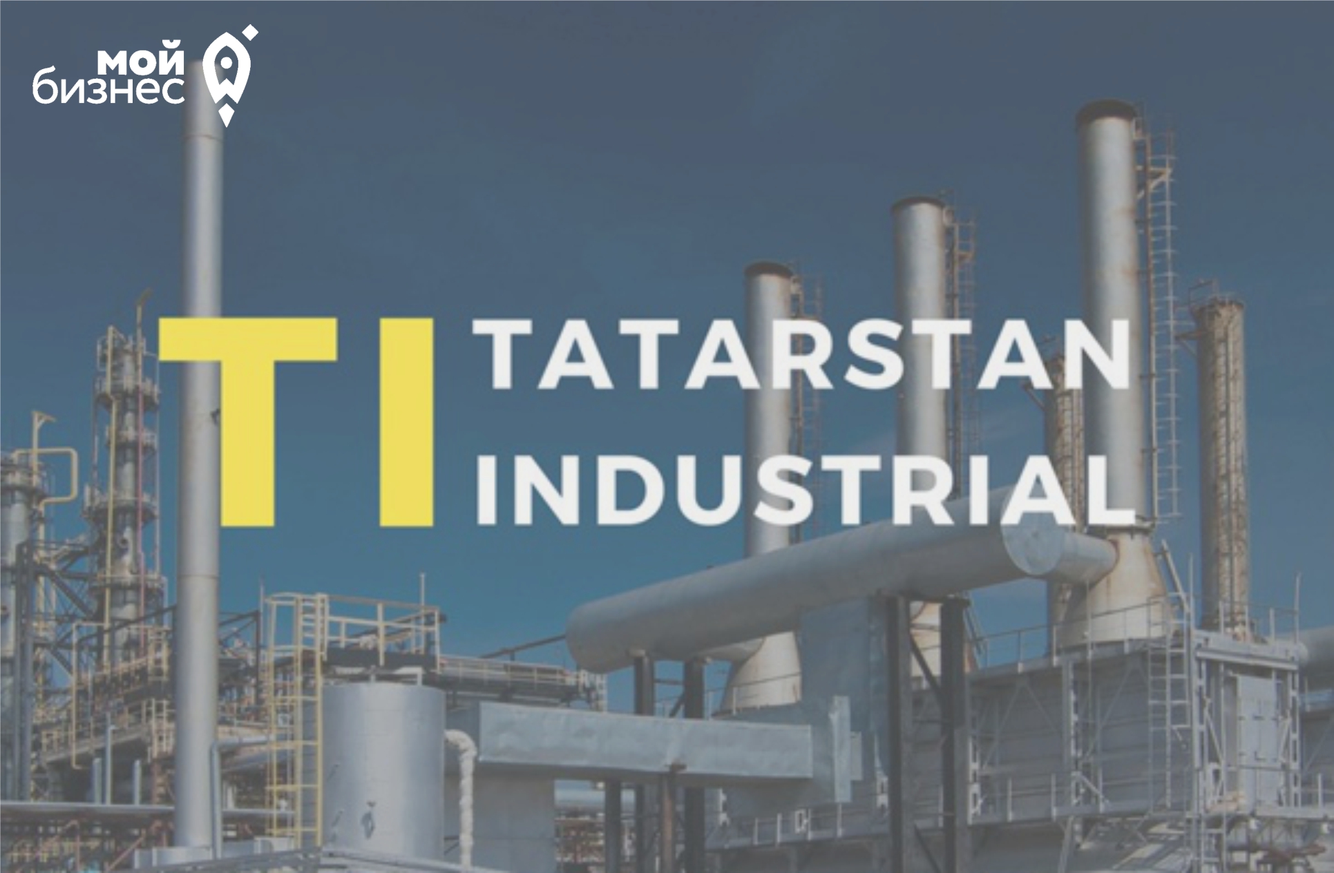 Приглашаем принять участие в VIII Международном Машиностроительном кластерном форуме TATARSTAN INDUSTRIAL DAYS
