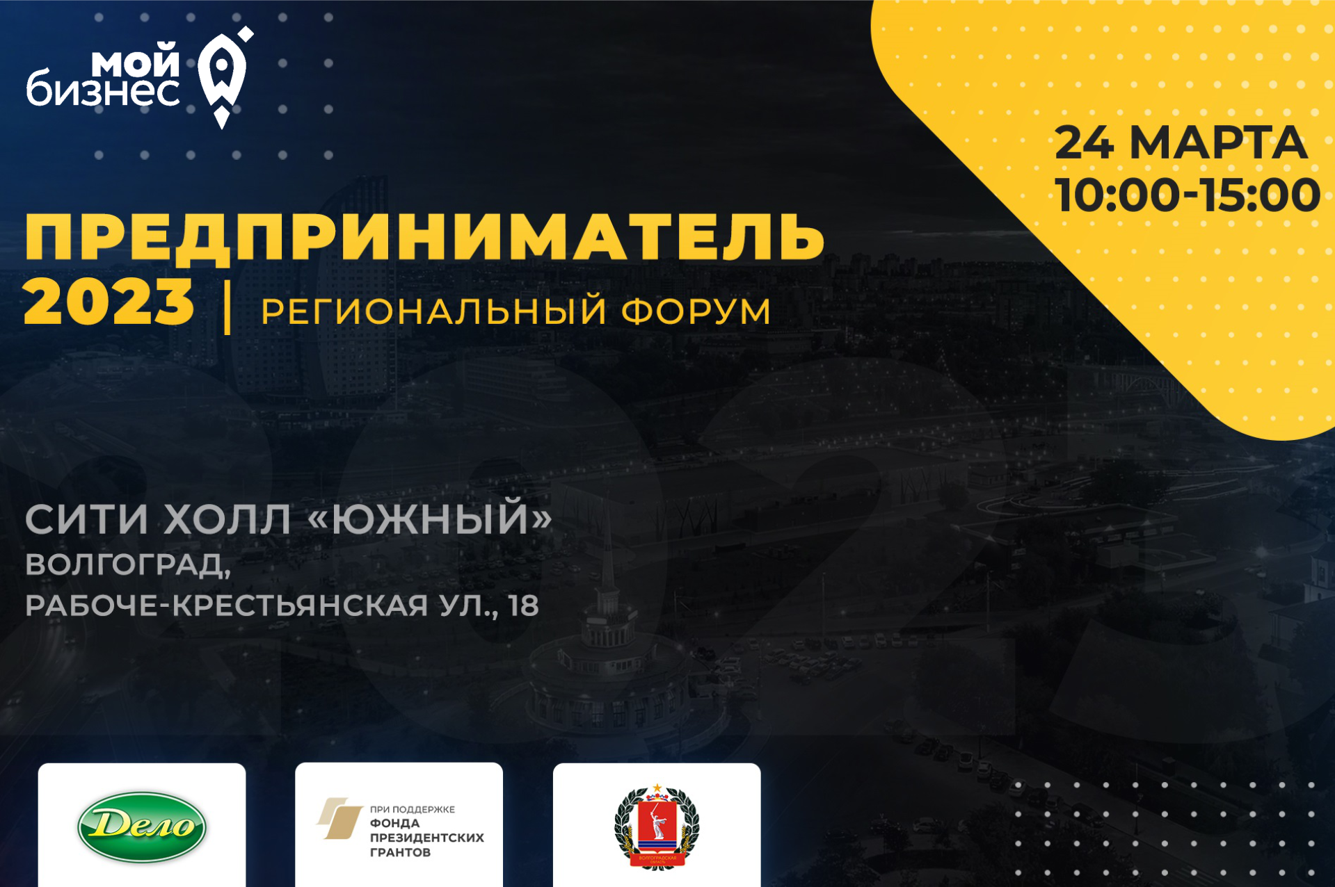24 марта в Волгограде пройдет Региональный Форум «ПРЕДПРИНИМАТЕЛЬ 2023»