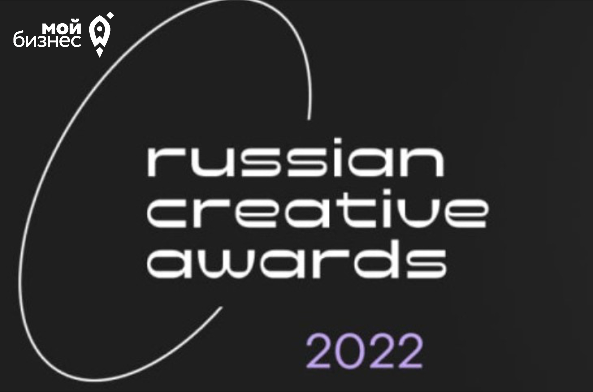 Открыт прием заявок на Российскую национальную премию в сфере креативных индустрий Russian Creative Awards