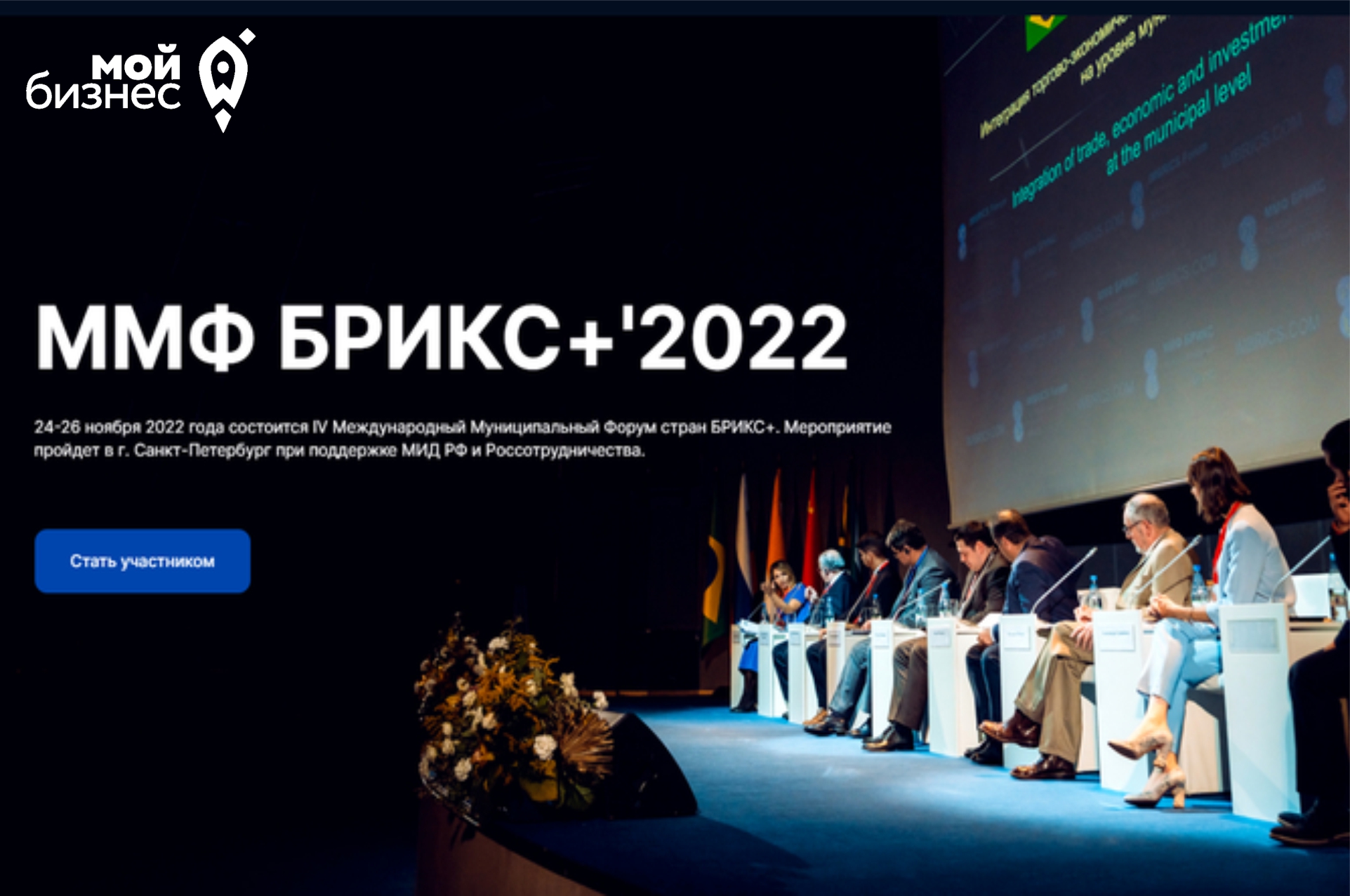 Волгоградских предпринимателей приглашают к участию в IV Международном муниципальном форуме стран БРИКС+.