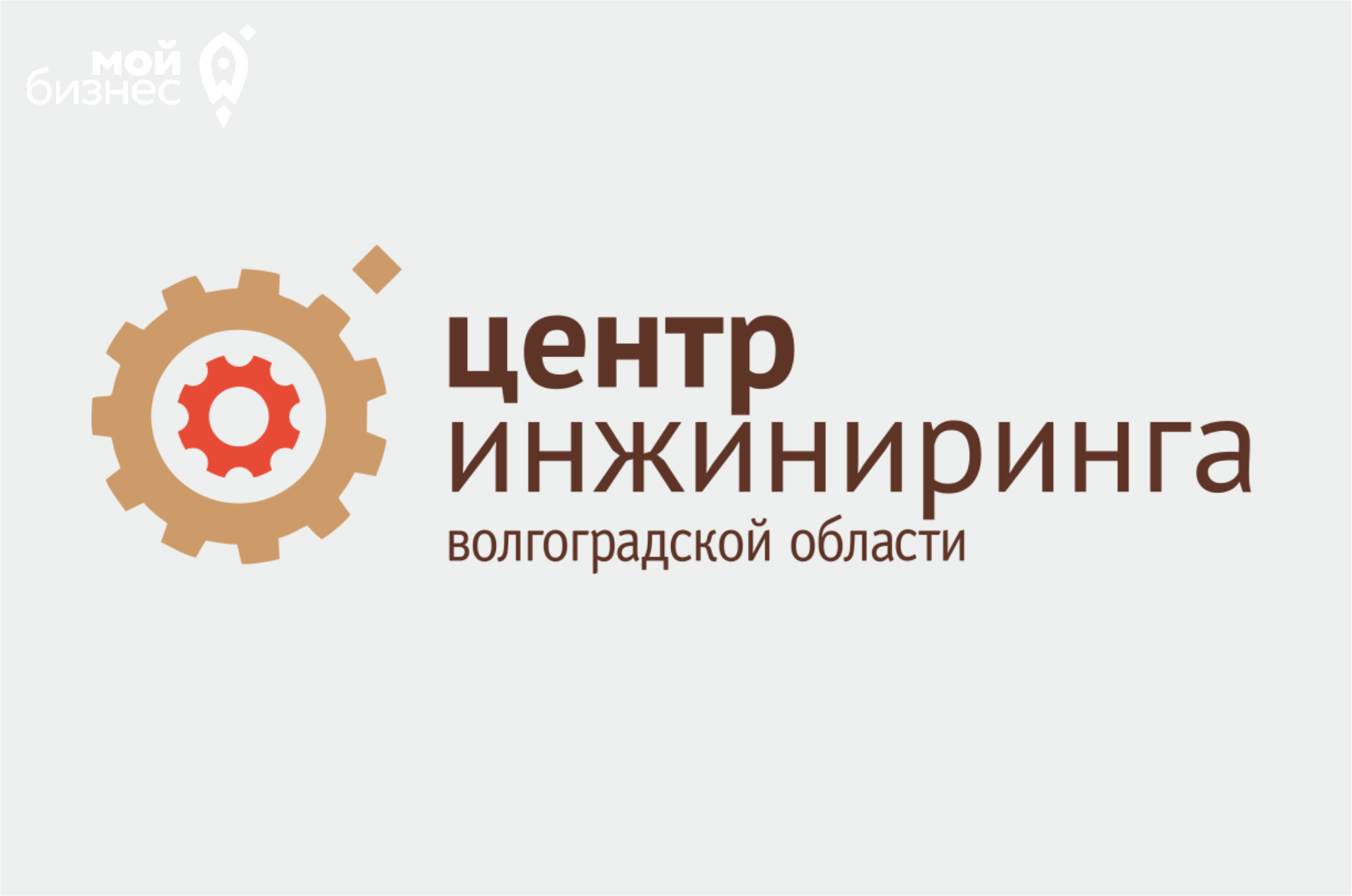 Центр Инжиниринга Волгоградской области ГАУ ВО «Мой бизнес» объявляет сбор заявок на разработку сайтов