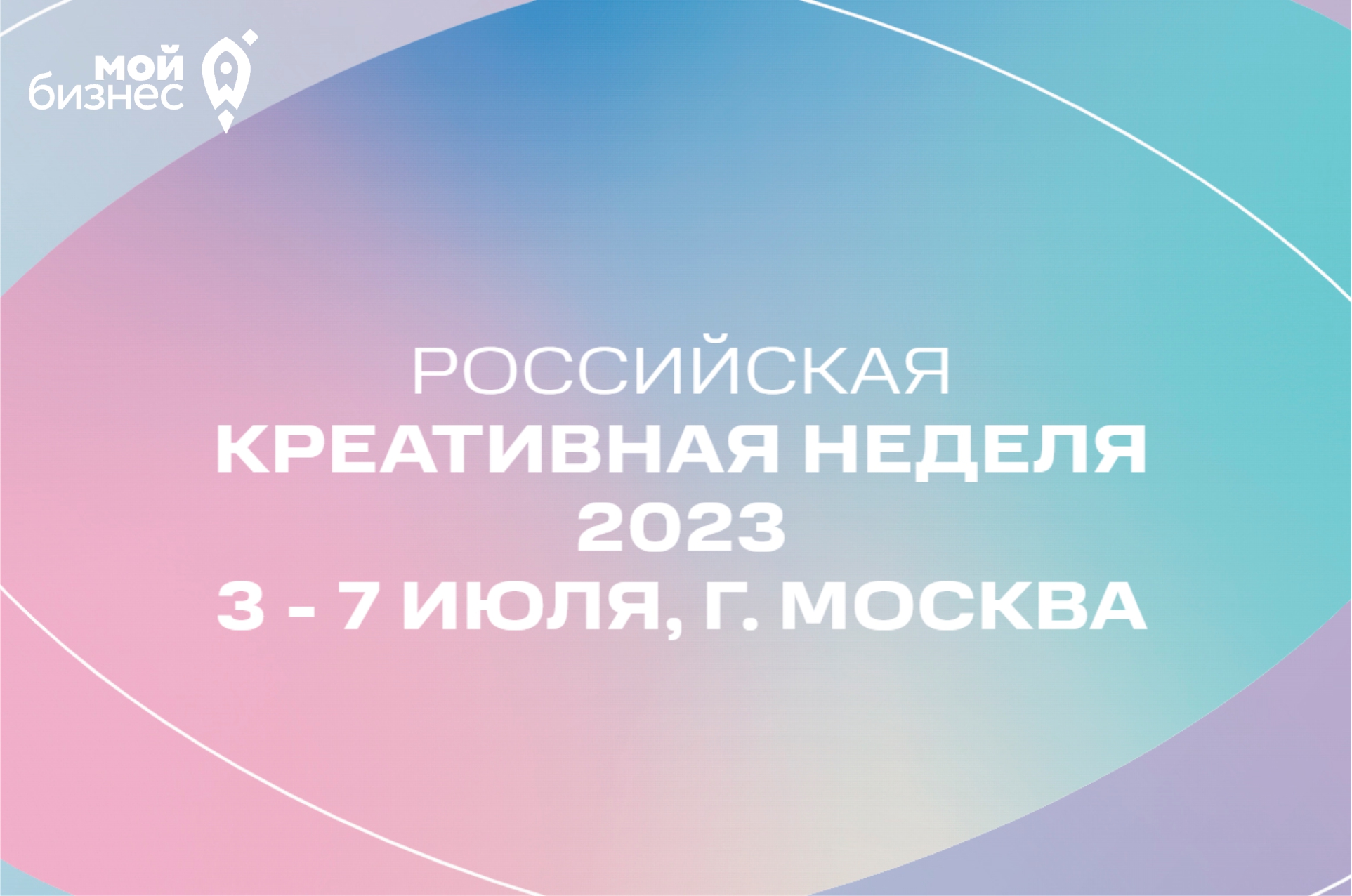 В Москве пройдет «Российская креативная неделя. Москва фест»