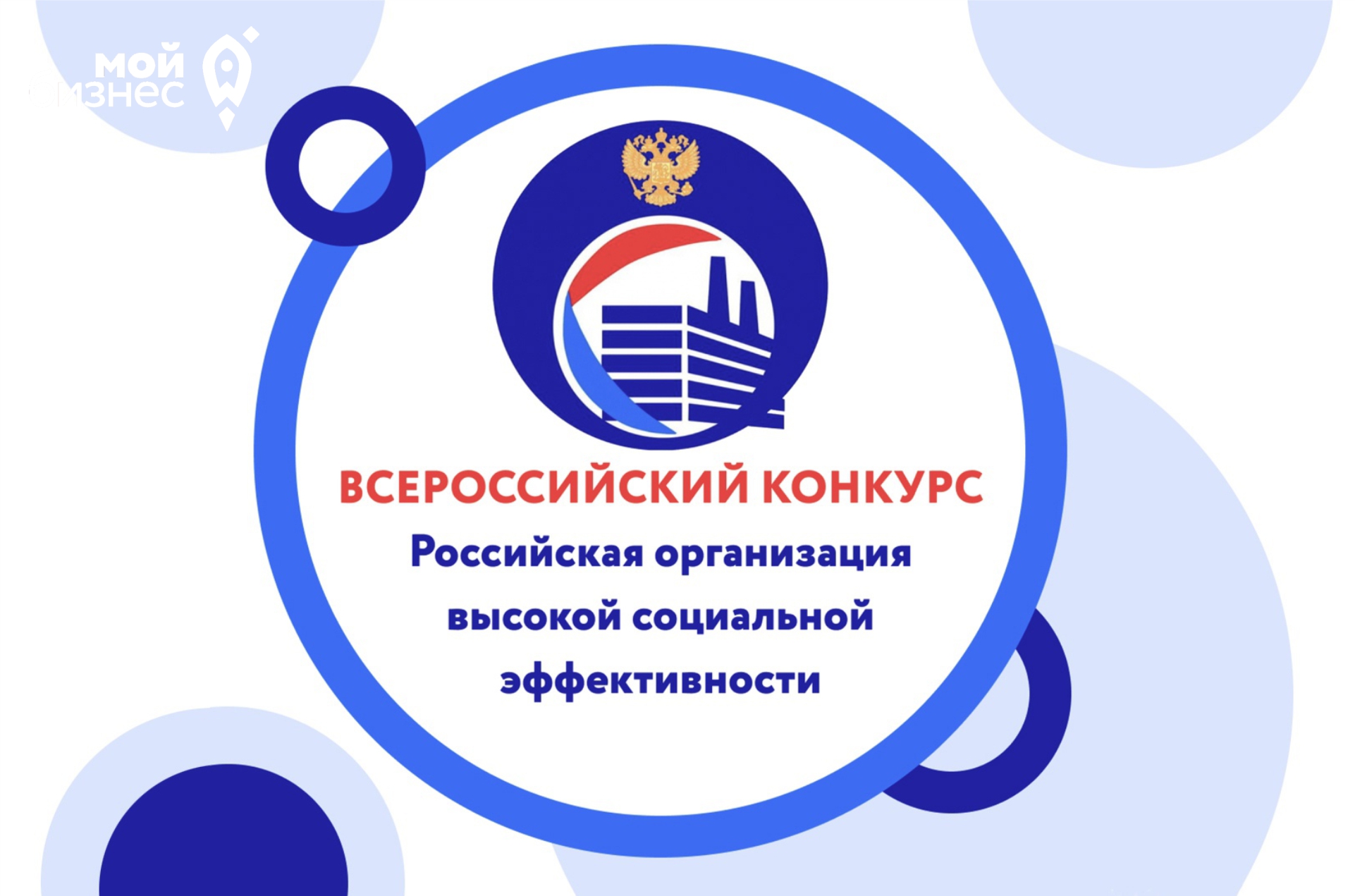 Стартовал всероссийский конкурс «Российская организация высокой социальной эффективности» — 2023