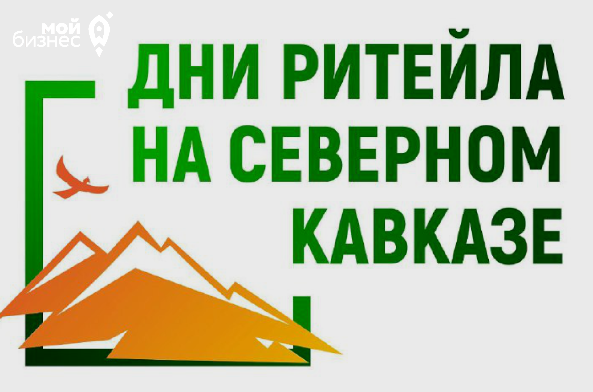 В Махачкале пройдет бизнес-форум "Дни Ритейла на Северном Кавказе"