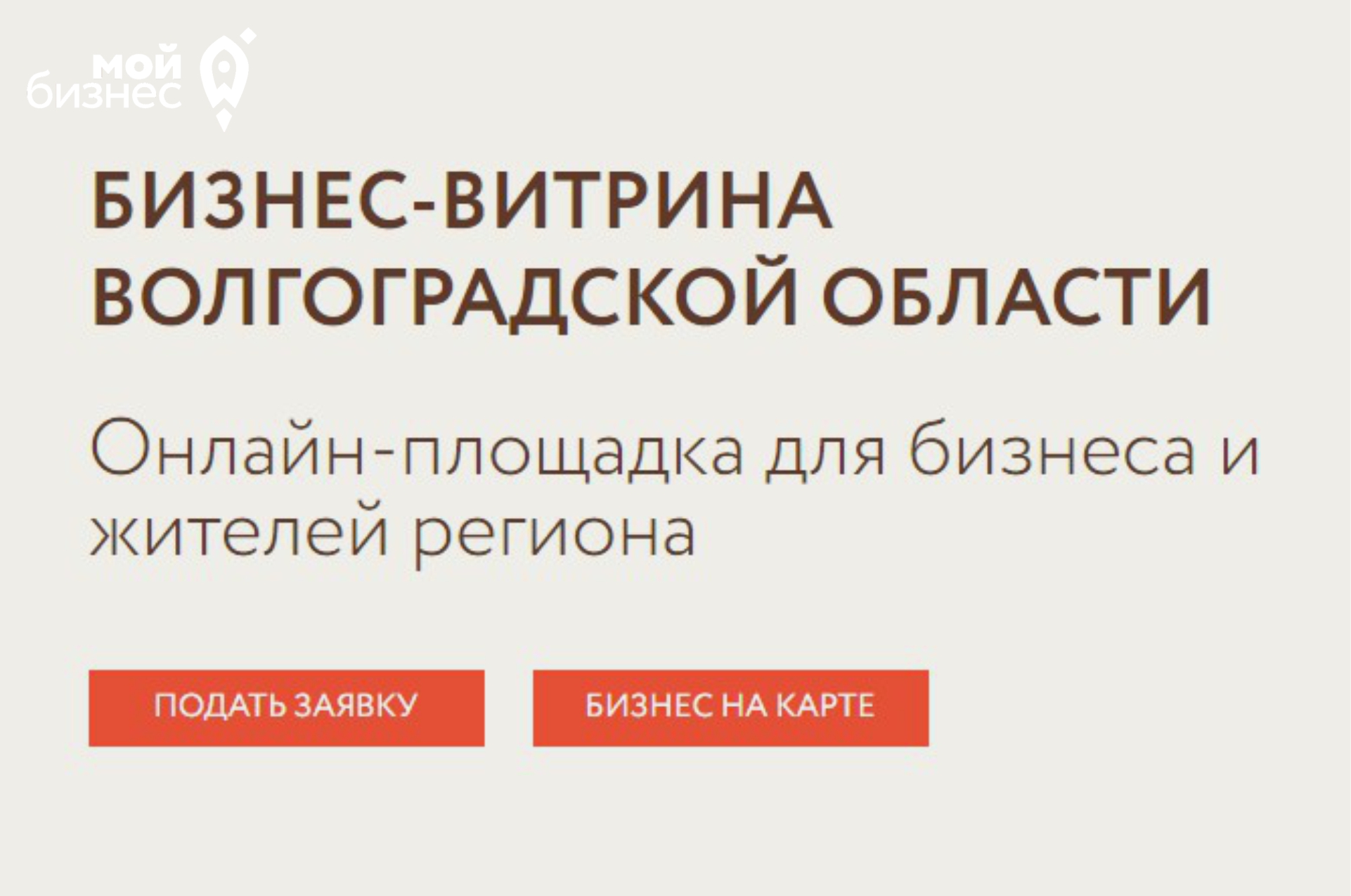Поддержка бизнеса: в Волгоградской области создали онлайн-витрину
