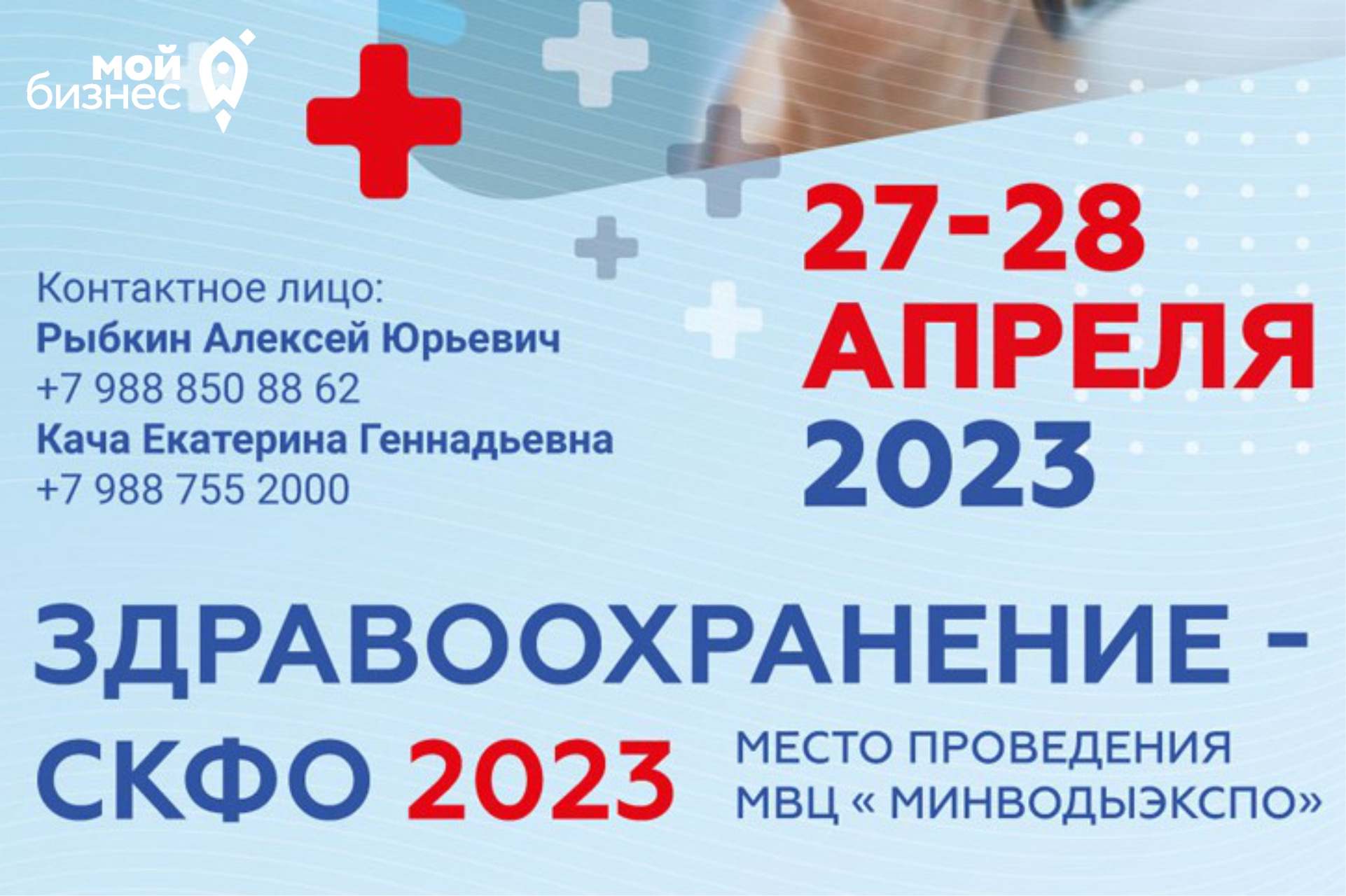 В Минеральных Водах пройдет форум-выставка "Здравоохранение СКФО-2023"
