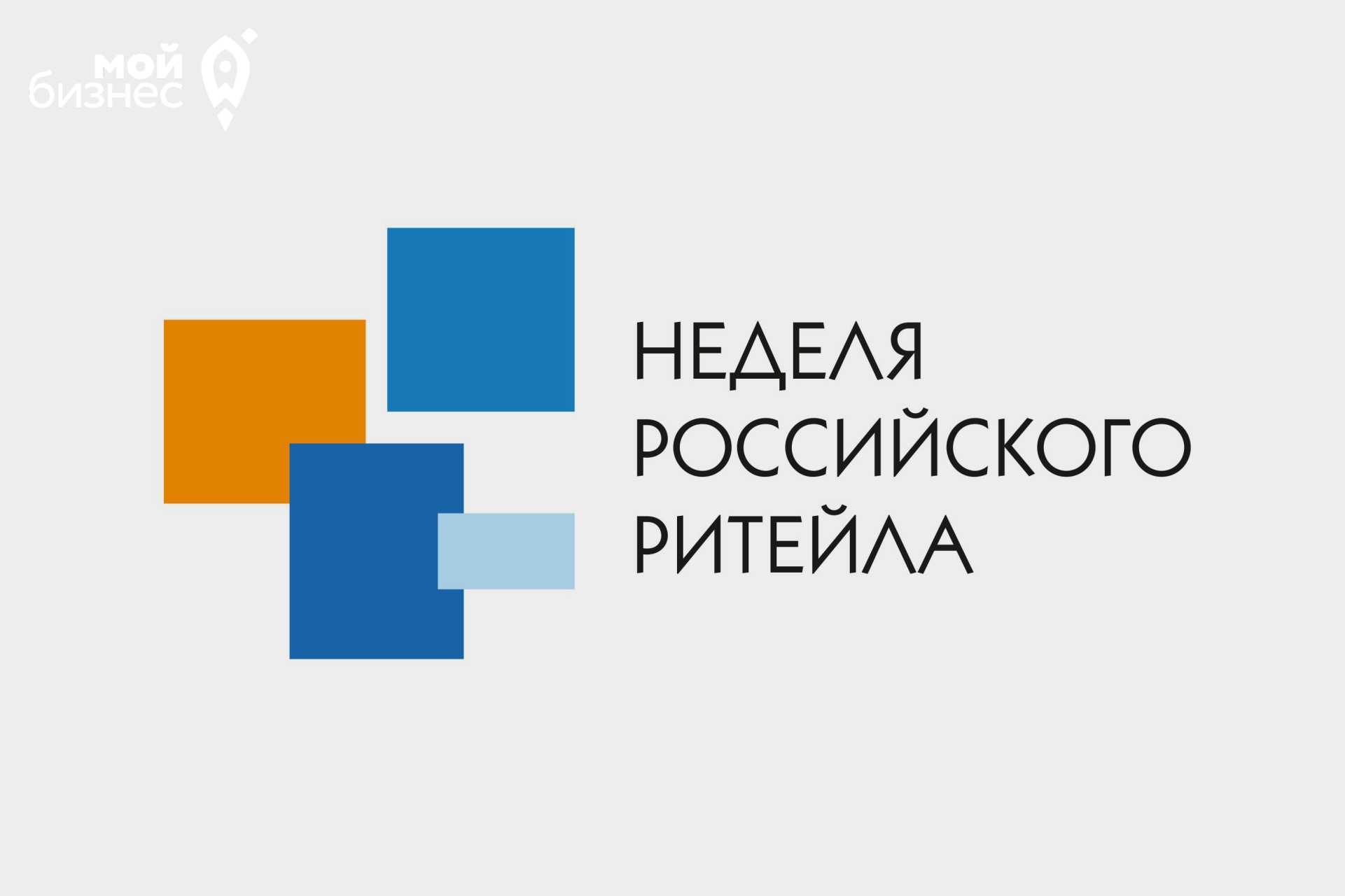 IX Международный Форум бизнеса и власти «Неделя российского ритейла» пройдет в мае