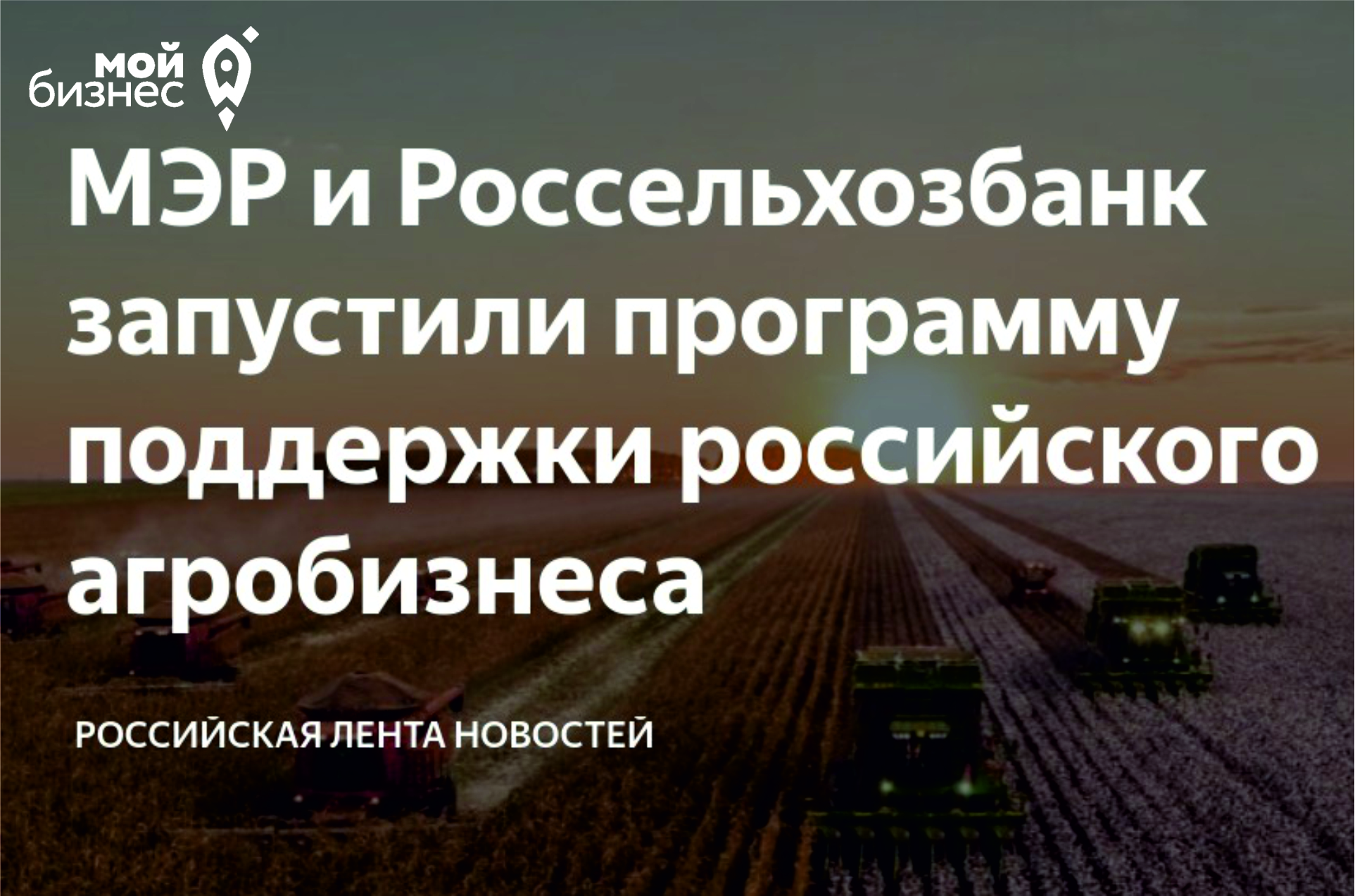 МЭР и Россельхозбанк запустили программу поддержки российского агробизнеса