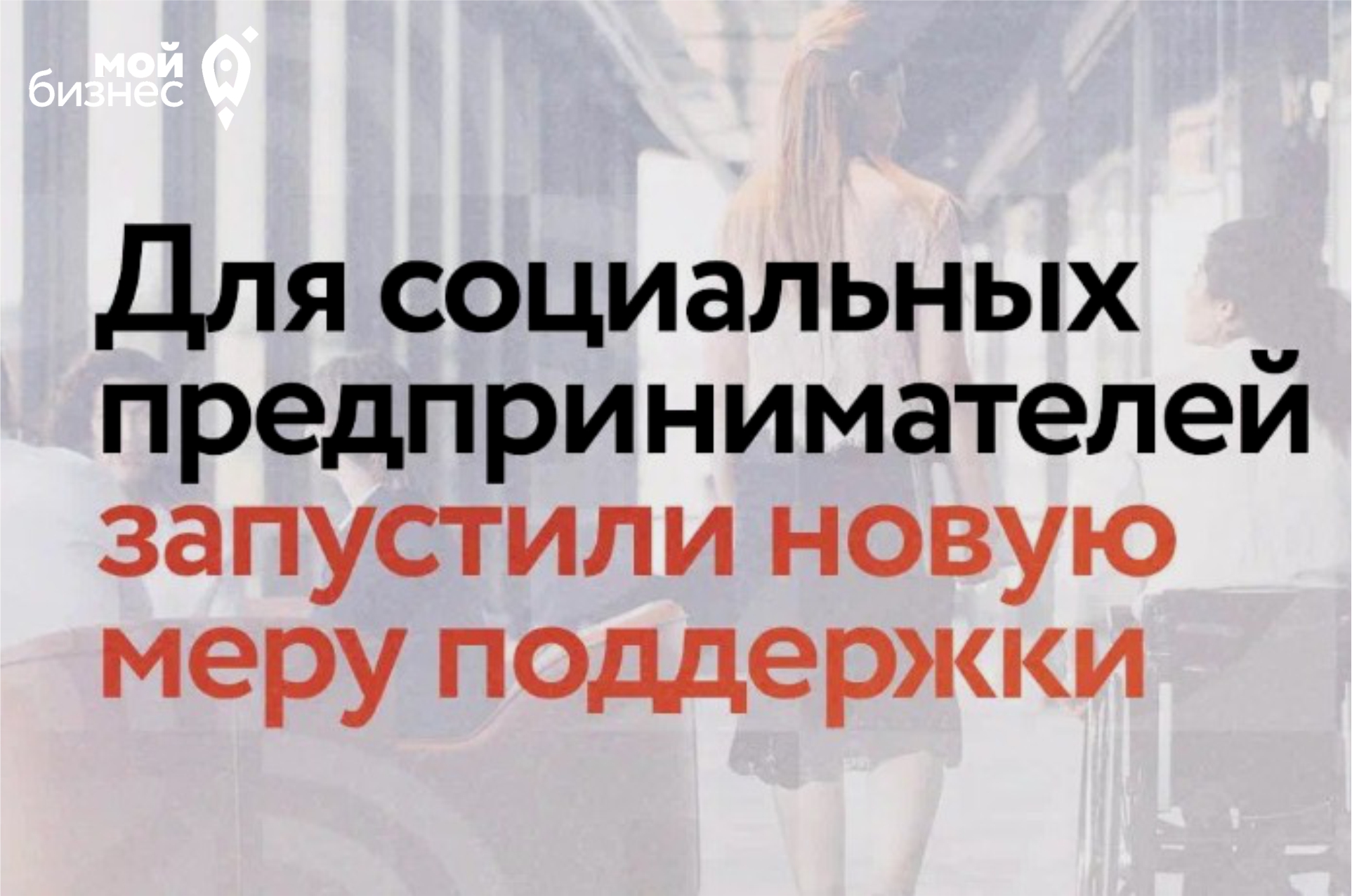 Новая мера поддержки социальным предпринимателям от Минэкономразвития России и hh.ru