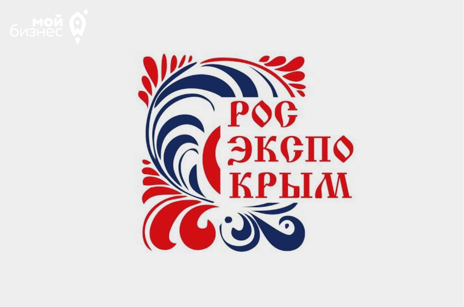 Приглашаем принять участие в IX выставке российских производителей «РoсЭкспоКрым 2023»