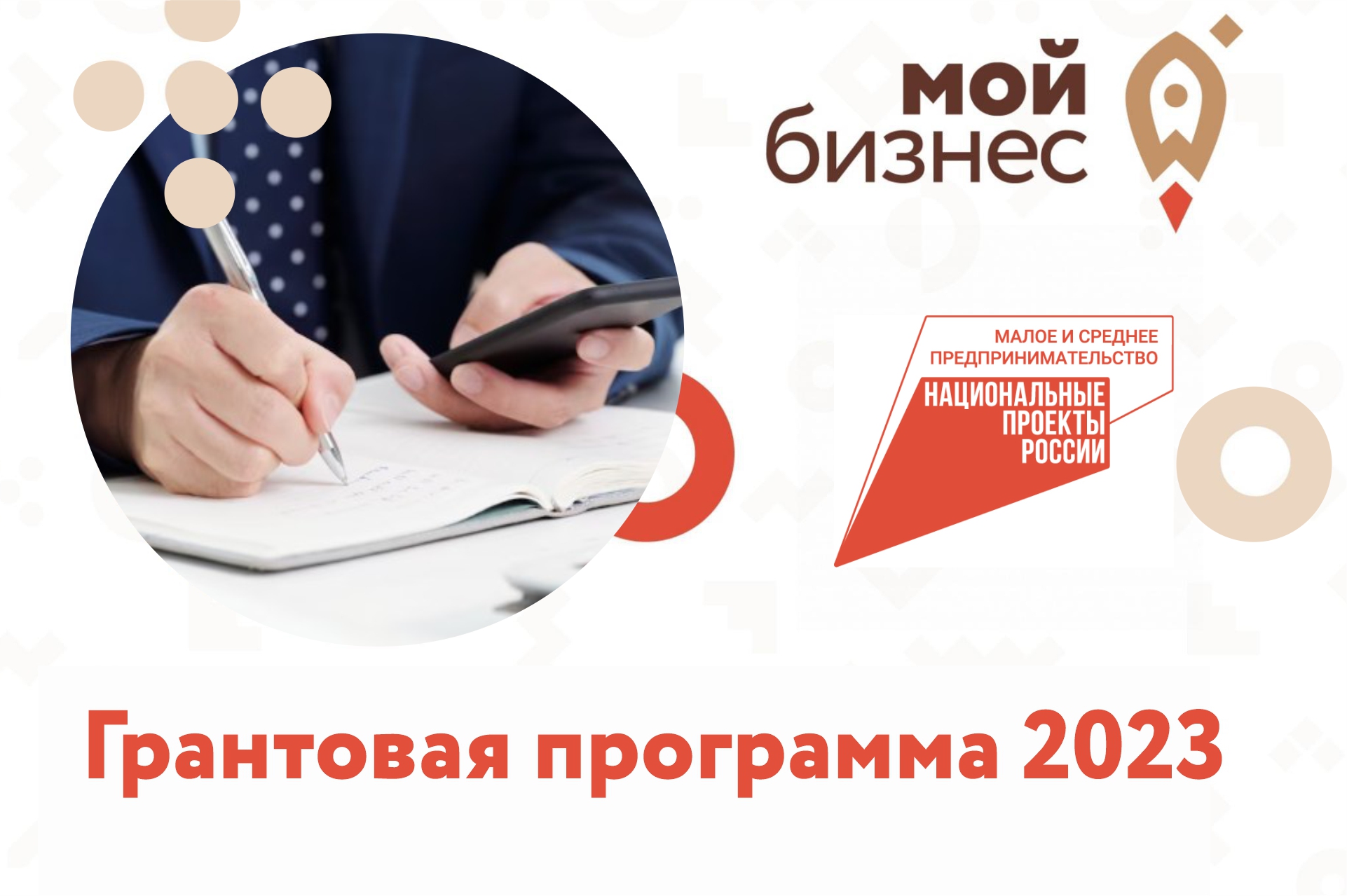 Грантовая программа 2023: молодые и социальные предпринимателям смогут получить до 500 тыс. рублей