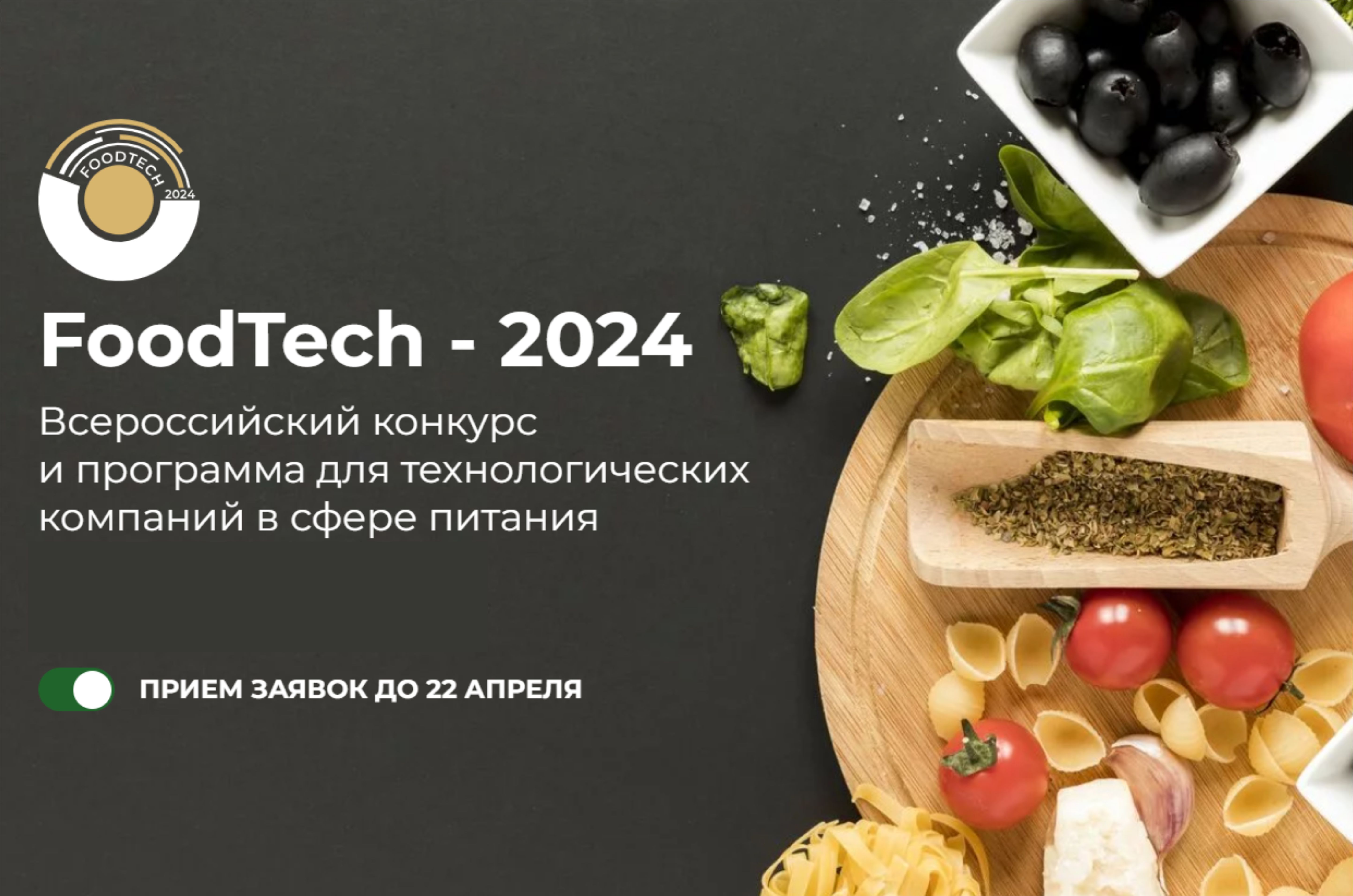 Всероссийский конкурс для технологических компаний в сфере питания