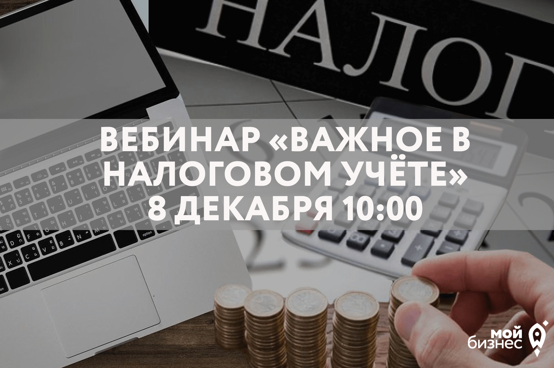 Волгоградским предпринимателям расскажут об особенностях применения специальных режимов налогообложения