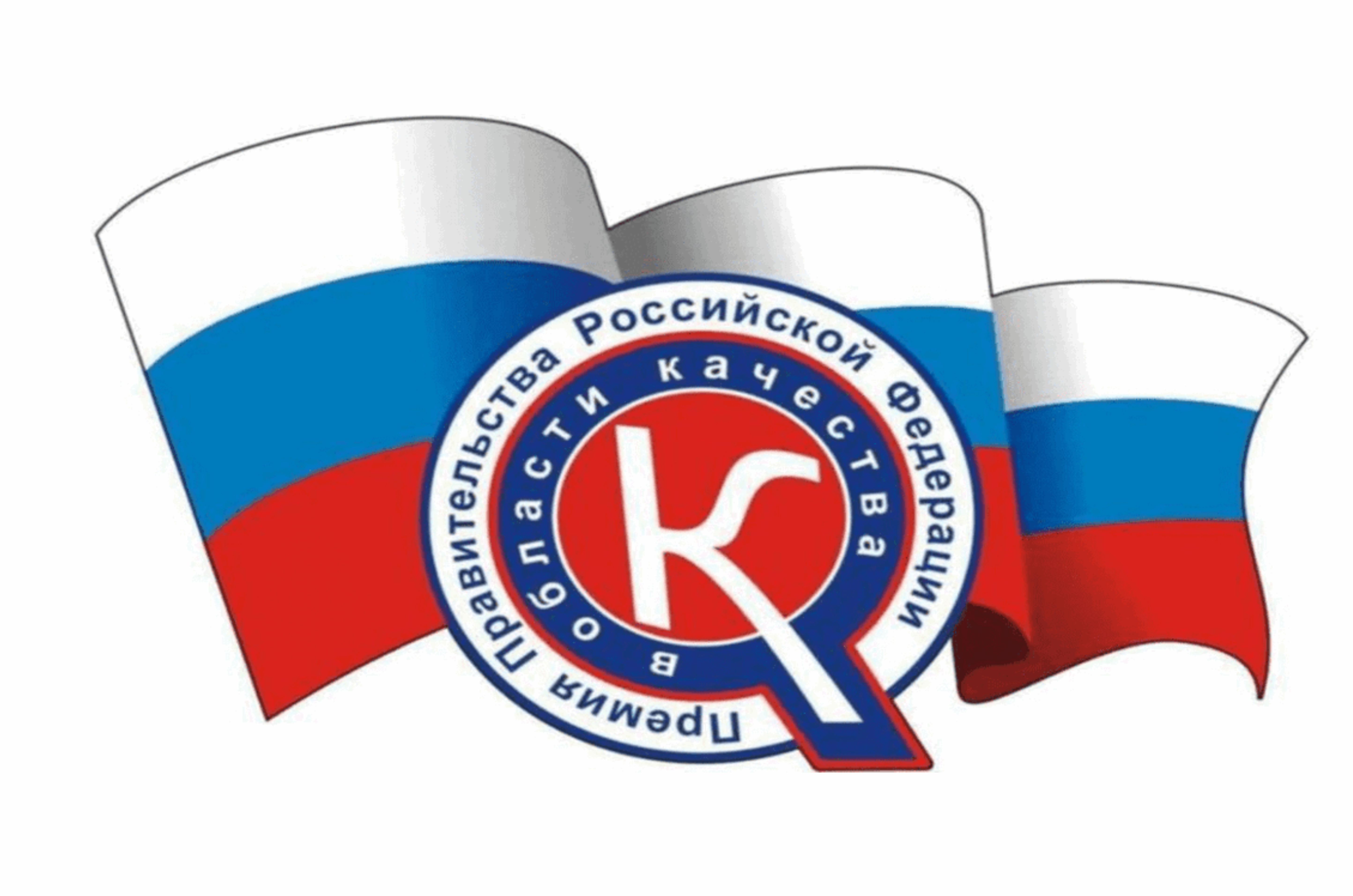 Конкурс на соискание премии Правительства Российской Федерации в области качества 2024 года