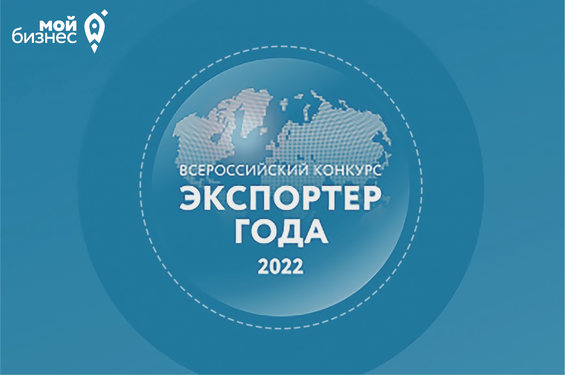 Волгоградские компании приглашают принять участие во Всероссийском конкурсе «Экспортер года 2022»